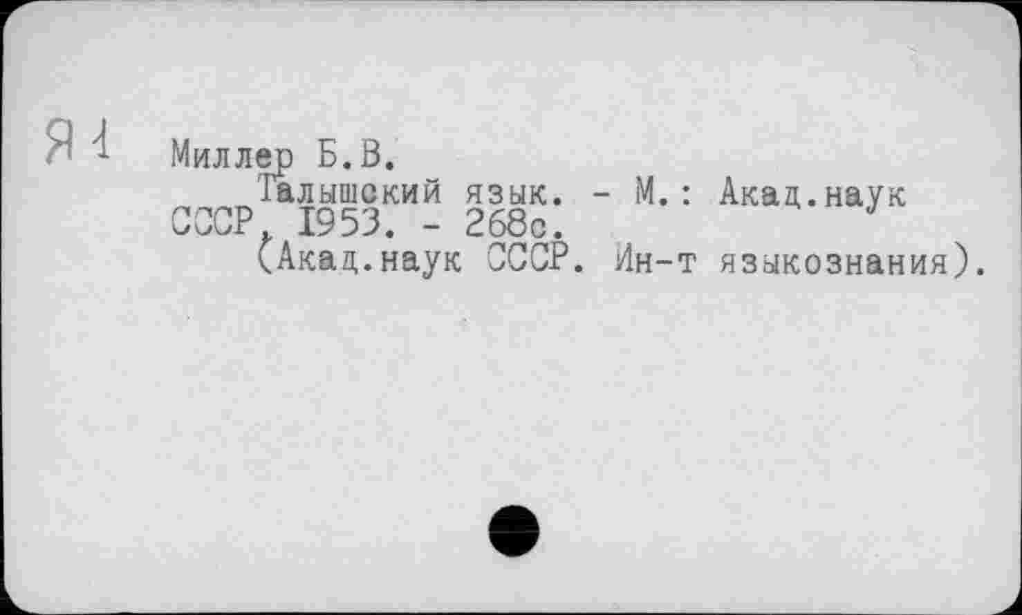 ﻿Миллер Б.В.
Іалншекий язык. - М.: Акад.наук СООР 1953. - 268с.
(Акад.наук СССР, йн-т языкознания).